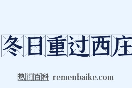 冬日重过西庄是什么意思的图片